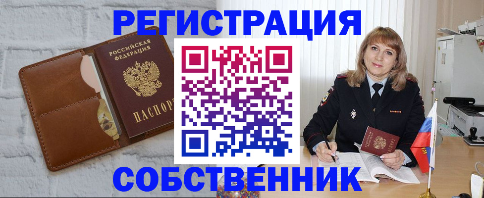 временная регистрация собственник в Киржаче